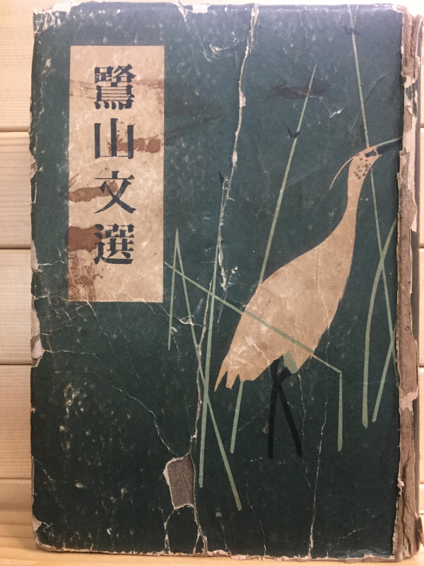 노산문선(鷺山文選)