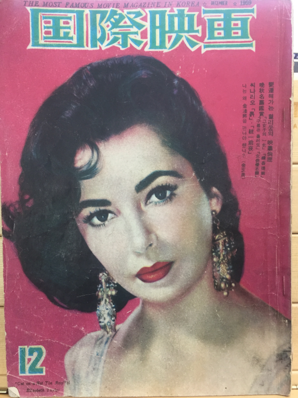 국제영화(1959년12월호,통권153호)