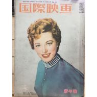 국제영화(1957년1월호,통권13호)