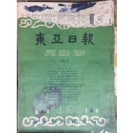 동아일보 축쇄판 no.1 (1920년4월~6월)