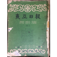 동아일보 축쇄판 no.1 (1920년4월~6월)