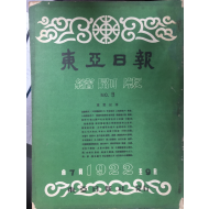 동아일보 축쇄판 no.9 (1922년 7월~9월)