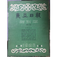 동아일보 축쇄판 no.13 (1923년7월~9월)