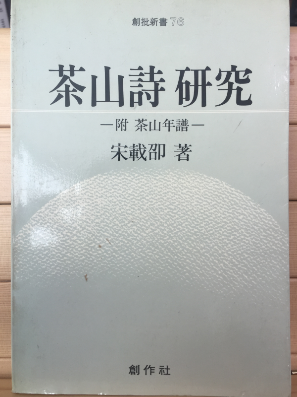 다산시 연구(茶山詩 硏究) 부 다산연보