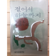 걸어서 하늘까지(상)