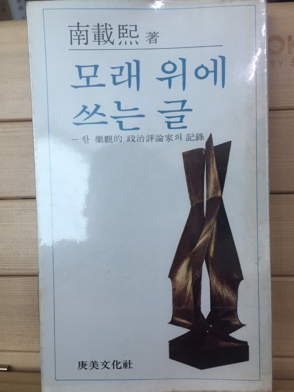 모래 위에 쓰는 글 - 한 낙천적 정치평론가의 기록