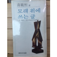 모래 위에 쓰는 글 - 한 낙천적 정치평론가의 기록