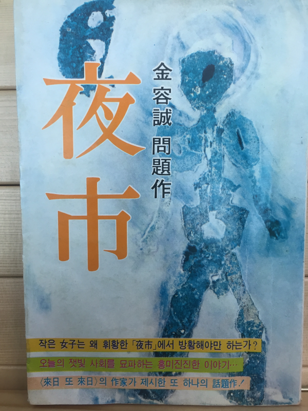 야시(夜市) - 김용성문제작