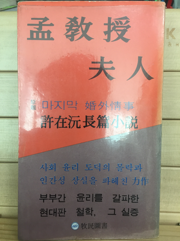 맹교수부인