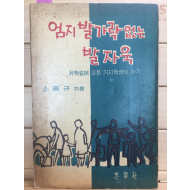 엄지발가락 없는 발자욱 - 유학길에 오른 거지학생의 수기