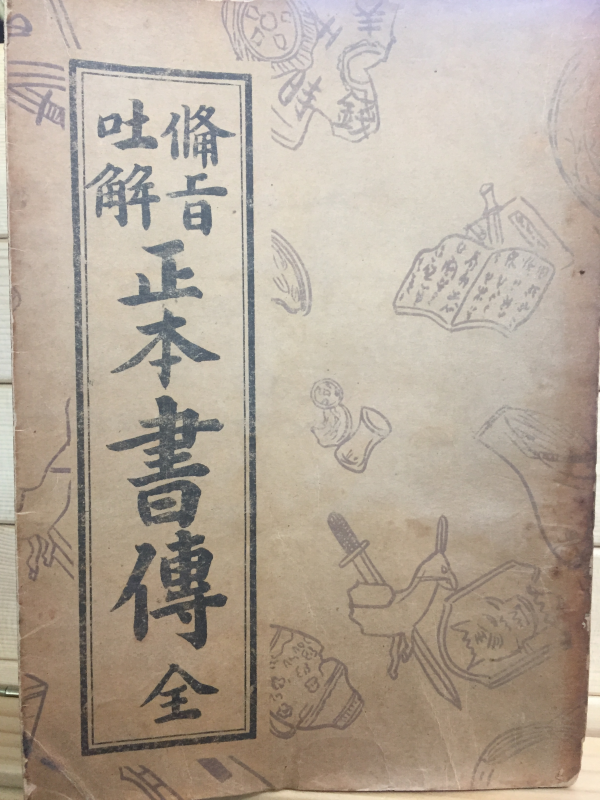 비지토해 정본서전(備旨吐解 正本書傳) 전