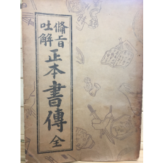 비지토해 정본서전(備旨吐解 正本書傳) 전
