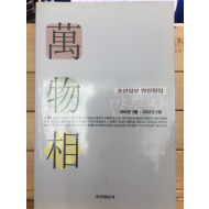 조선일보 명칼럼집 만물상 (1993년3월~2002년5월)