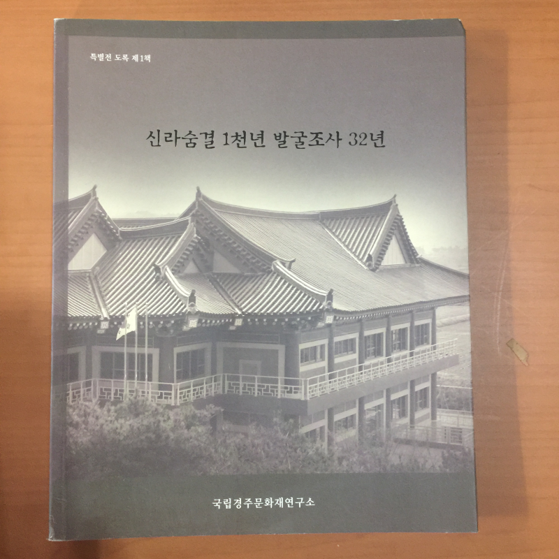 신라숨결1천년 발굴조사 32년
