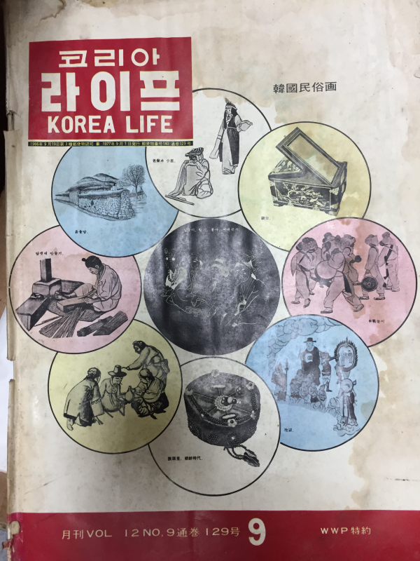 코리아 라이프(1977년9월호,통권129호)