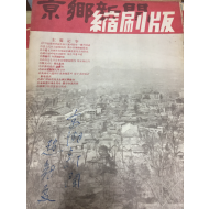 경향신문 축쇄판 no.3 (1955년2월호)