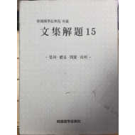 한국국학진흥원 소장 문집해제15 - 영주,예천,문경,상주