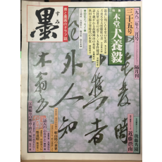 墨 すみ (1982년2월호,통권35호)