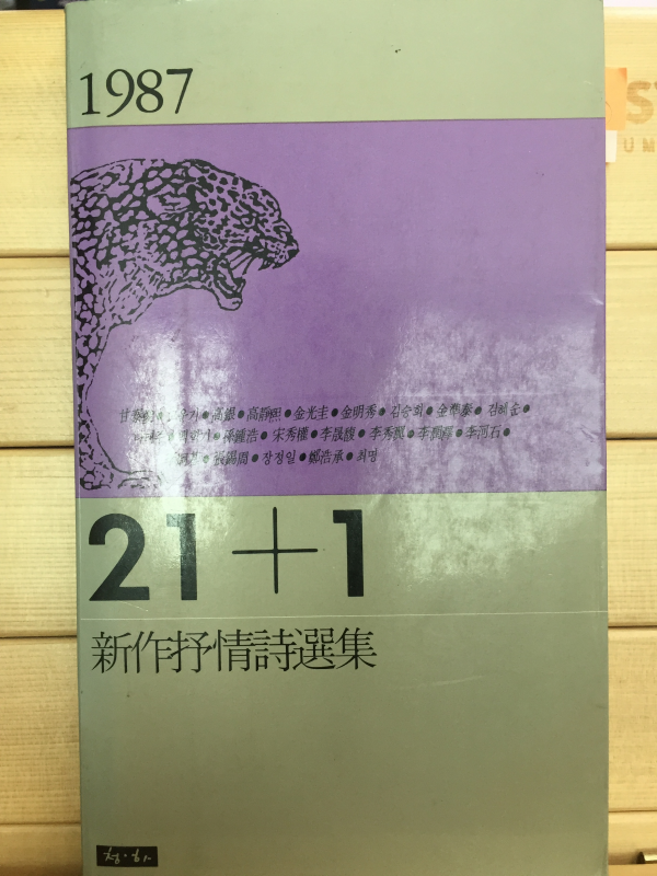 21+1 신작서정시선집,초판