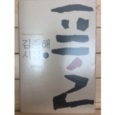 풀 (김종해시집,초판,저자서명본)