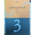 고은전집3 - 문의마을에 가서 외