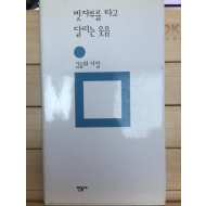 빗자루를 타고 달리는 웃음 (김승희시집,초판)