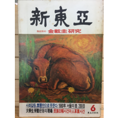 신동아 (1985년6월호,통권309호)