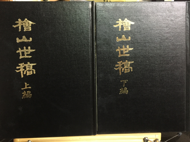 회산세고(檜山世稿) 상,하 전2권