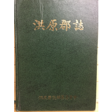 홍원군지(洪原郡誌)