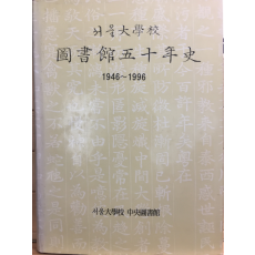 서울대학교 도서관오십년사 1946~1996