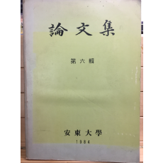 논문집 제6집 - 안동대학,1984
