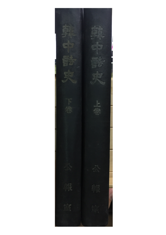 한중시사(韓中詩史) 상,하 전2권