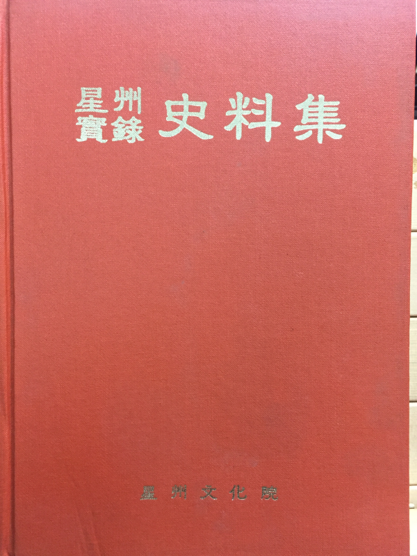 성주실록 사료집