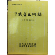 역문 무영삼강록(武靈三鋼錄)