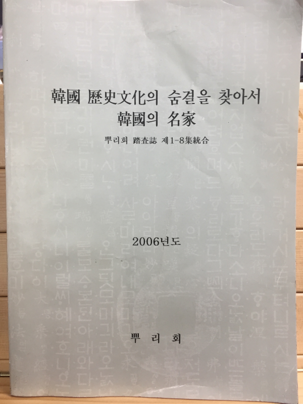 한국 역사문화의 숨결을 찾아서 한국의 명가