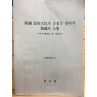 한국 역사문화의 숨결을 찾아서 한국의 명가