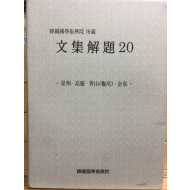 한국국학진흥원 소장 문집해제20 - 성주,고령,선산(구미),김천 -