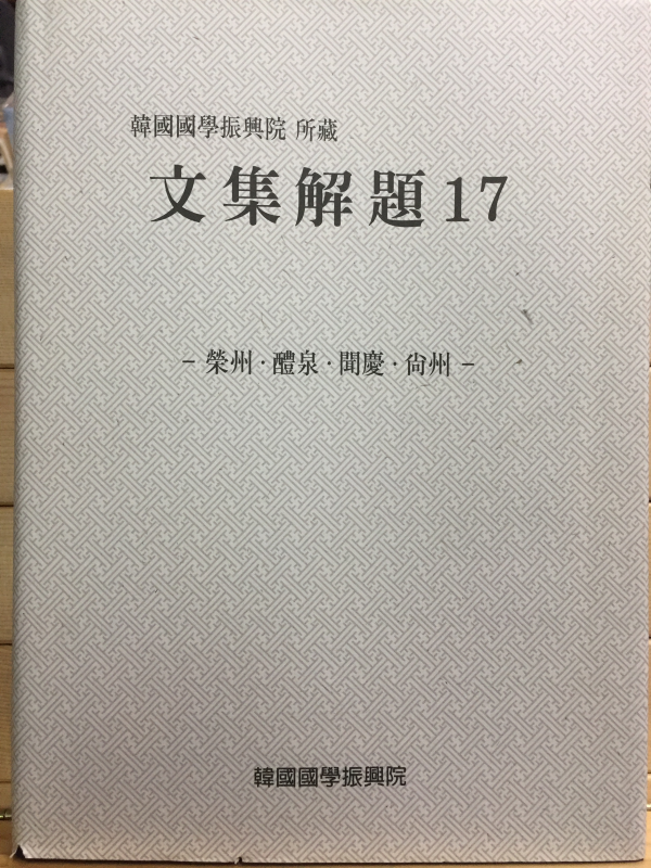 한국국학진흥원 소장 문집해제17 - 영주,예천,문경,상주 -