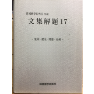 한국국학진흥원 소장 문집해제17 - 영주,예천,문경,상주 -