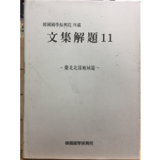 한국국학진흥원 소장 문집해제11 - 경북북부지역편 -