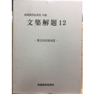 한국국학진흥원 소장 문집해제12 - 경북서부지역편 -