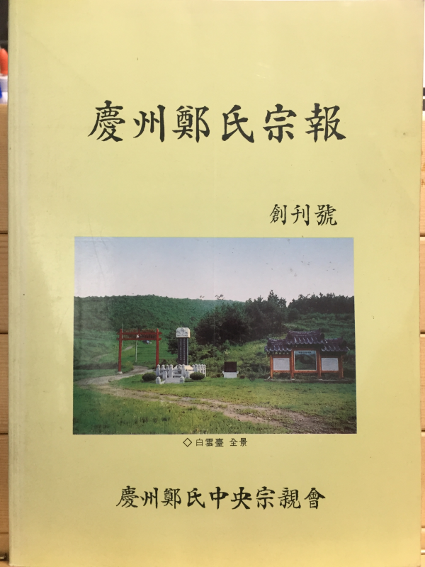 경주정씨종보(창간호)