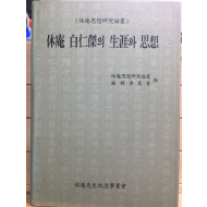 휴암 백인걸의 생애와 사상