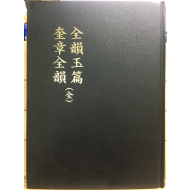 전운옥편 규장전운(全韻玉篇 奎章全韻) 전