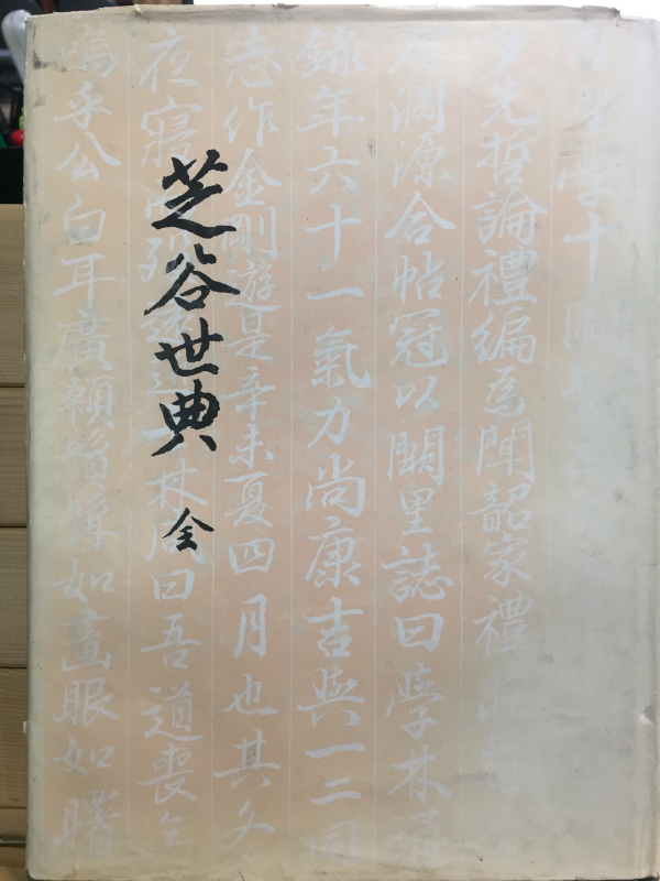 지곡세전(芝谷世典) 전