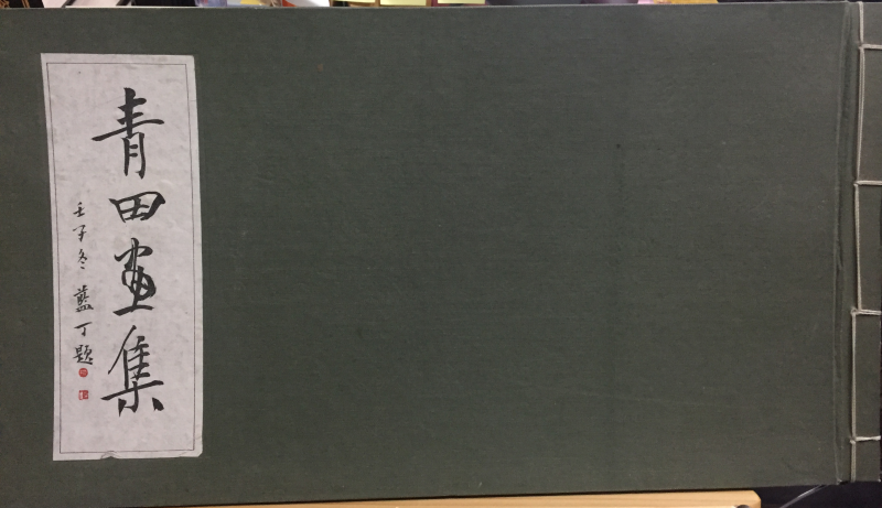청전화집(靑田畵集)