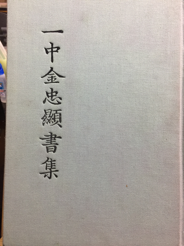 일중 김충현서집