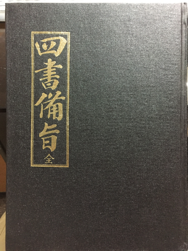 사서비지(四書備旨)