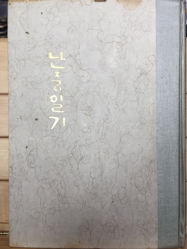 난중일기 (충무공 친필초고본,노산 이은상 역주해)