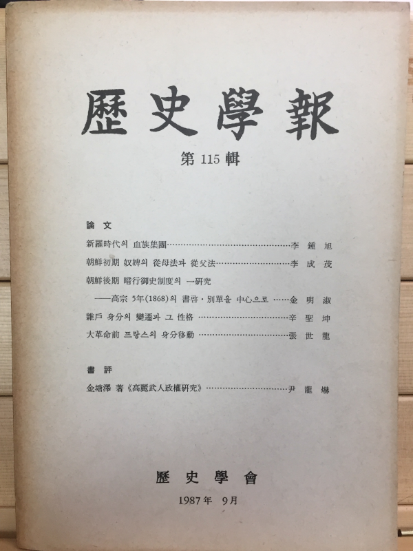 역사학보 제115집